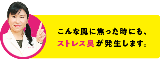 こういう風に焦った時ってストレス臭が出るんです。