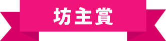 坊主賞