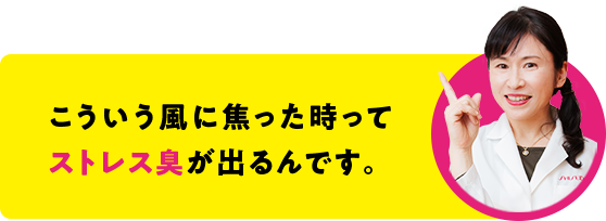 こういう風に焦った時ってストレス臭が出るんです。
