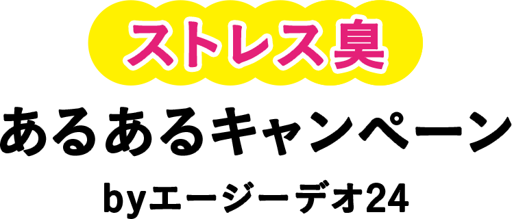 ストレス臭あるあるキャンペーンbyエージーデオ２４