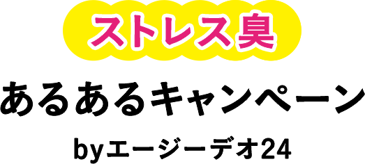 ストレス臭あるあるキャンペーンbyエージーデオ２４