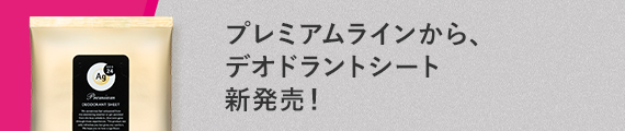 プレミアムラインから、 デオドラントシート新発売！