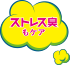 ストレス臭ケア