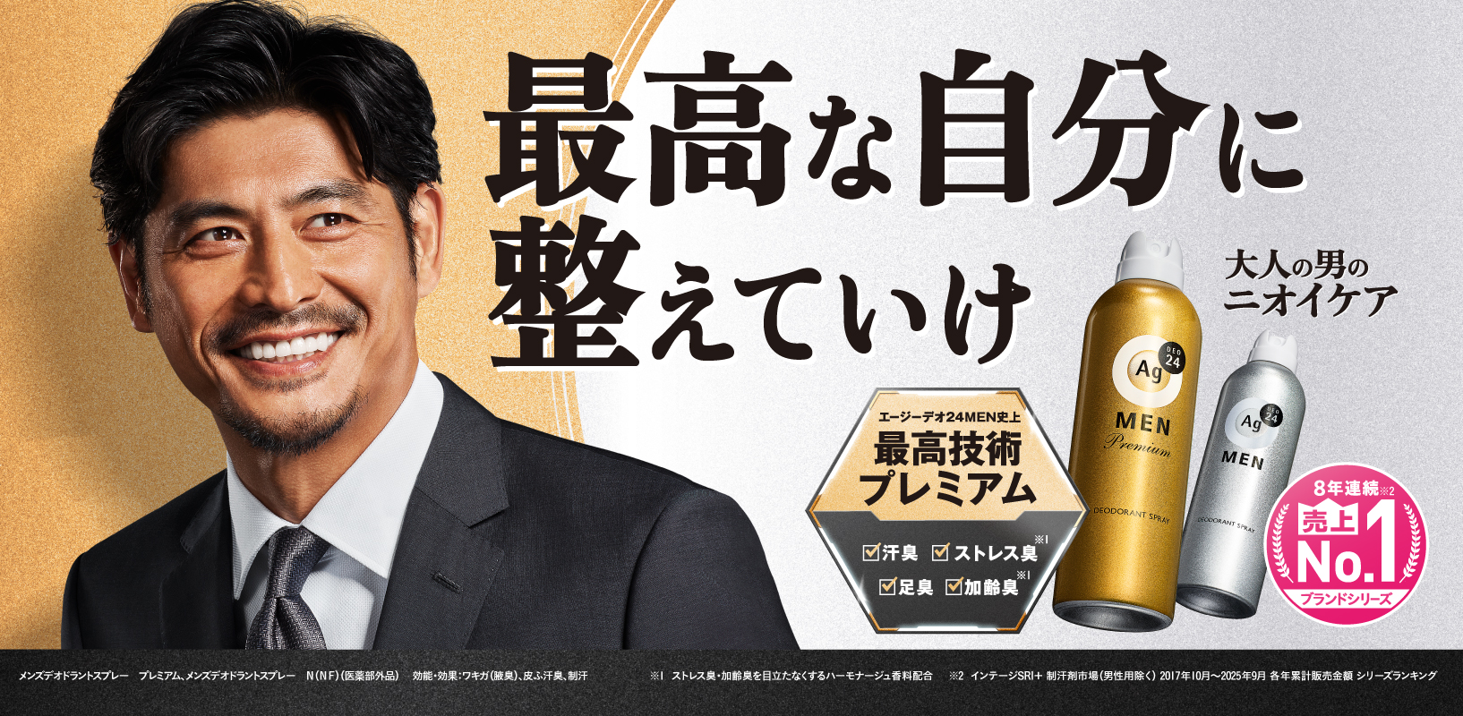 大人の男のニオイケア