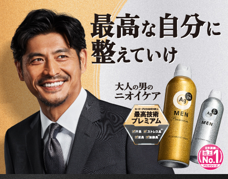 大人の男のニオイケア