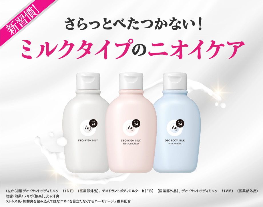 うるっとすべすべ感触 贅沢ミルクのボディ＆ニオイケア