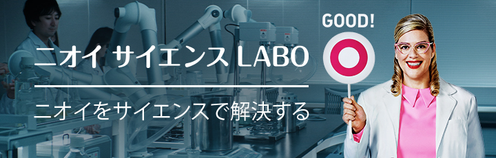 ニオイサイエンスLABO