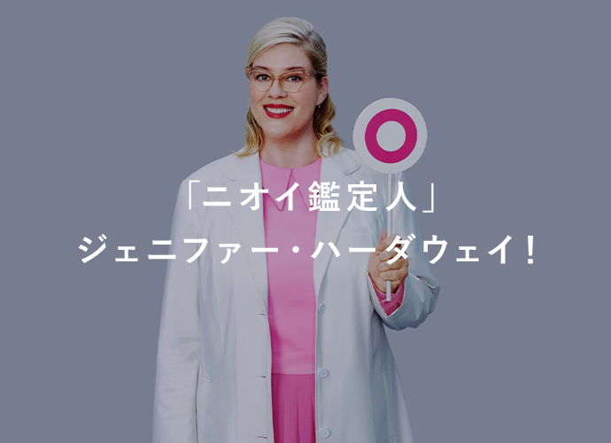 「ニオイ鑑定⼈」ジェニファー・ハーダウェイ！