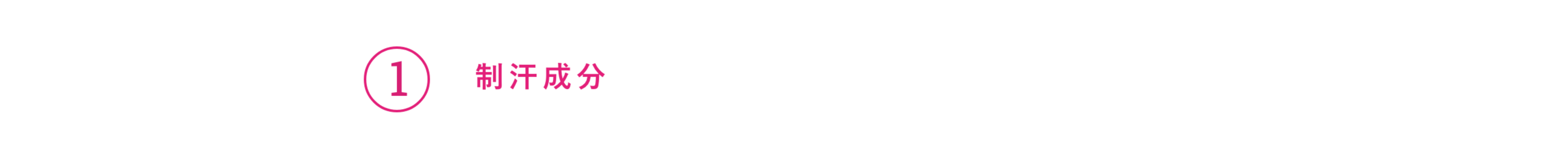 制汗成分