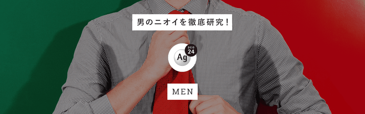 男のニオイを徹底研究!