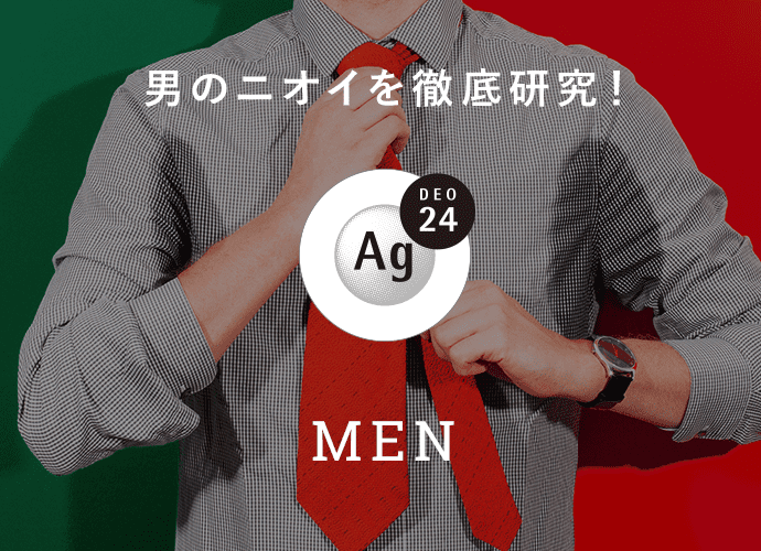 男のニオイを徹底研究!