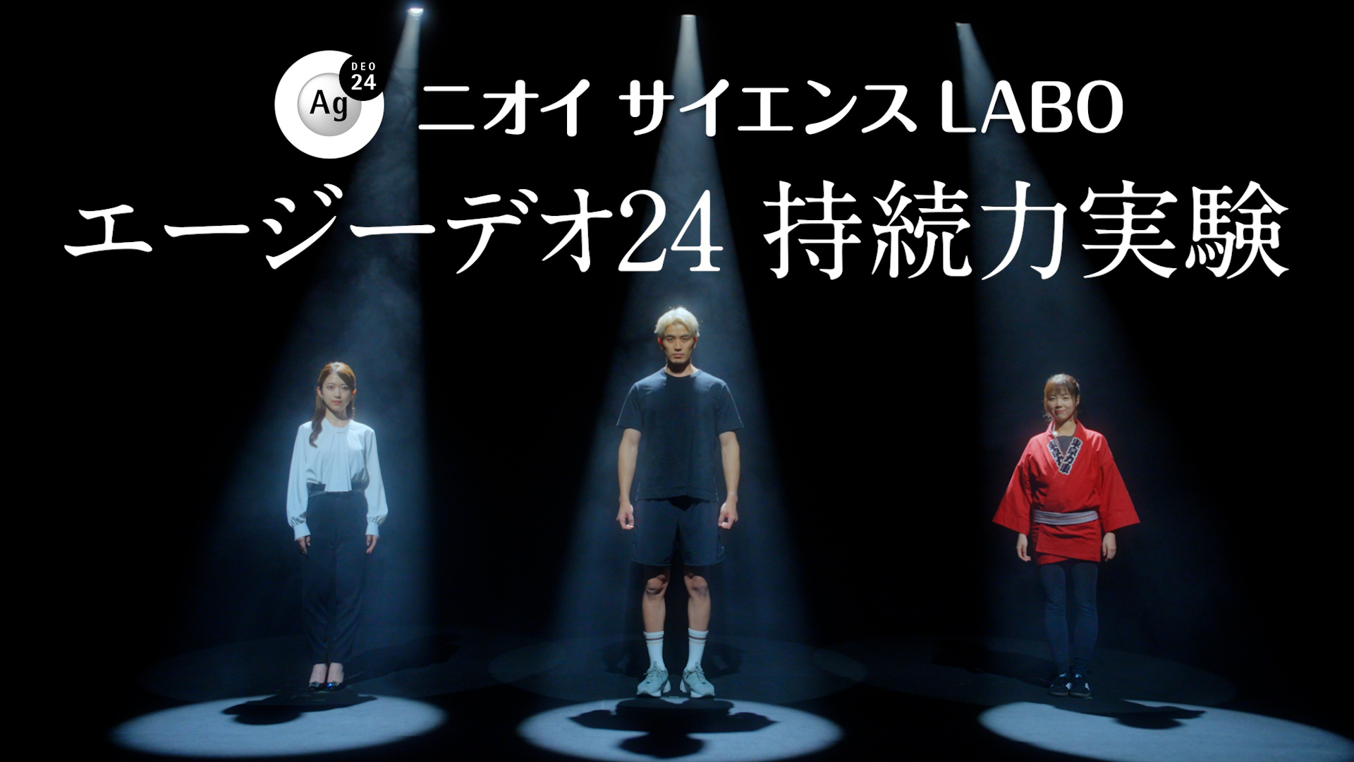 エージーデオ２４ 「最高な自分に整えていけ」篇