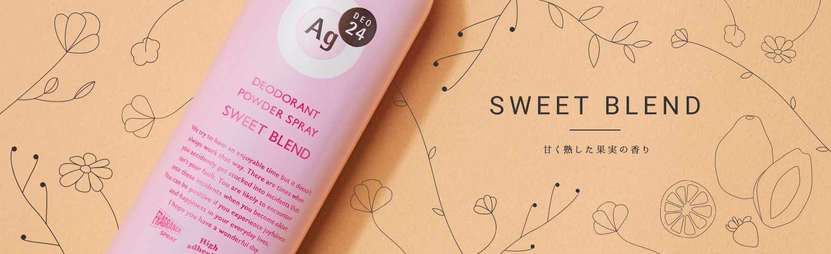 SWEET BLEND 甘く熟した果実の香り