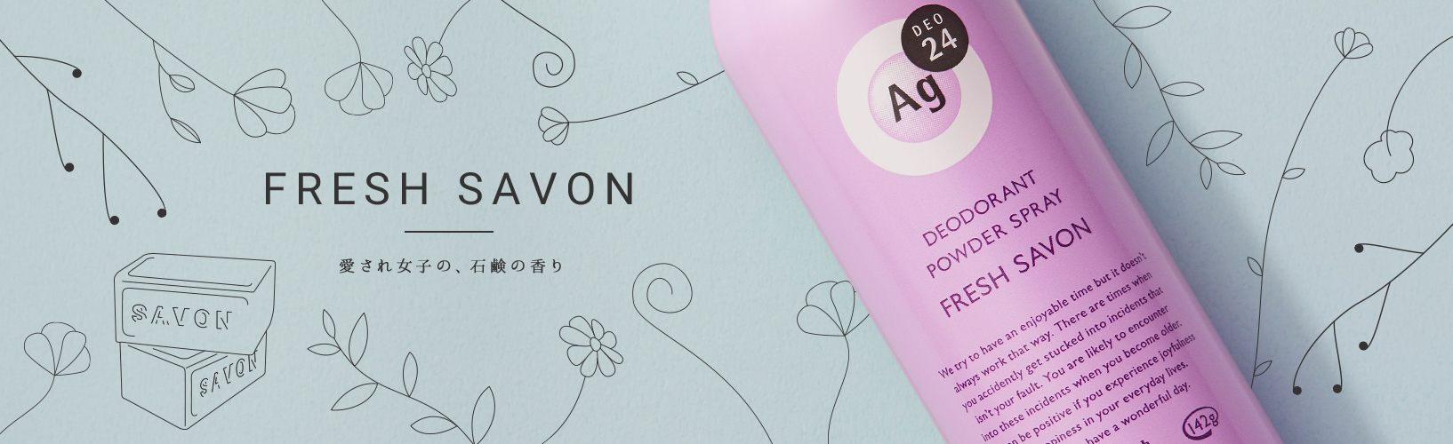 FRESH SAVON 愛され女子の、石鹸の香り