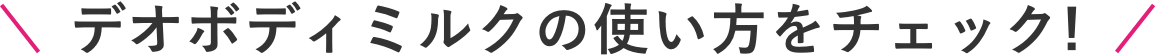 デオボディミルクの使い方をチェック!