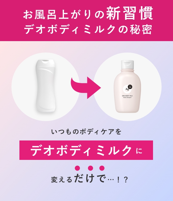 ボディミルクの秘密