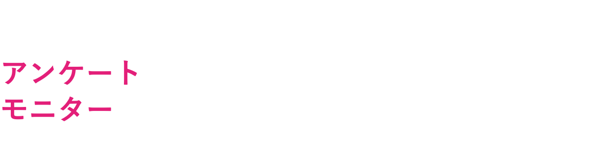 アンケートモニター192名一斉調査公開中