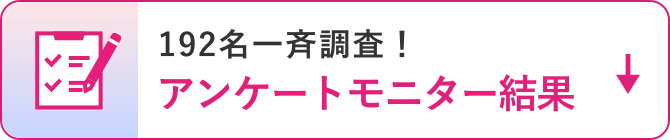 192名一斉調査!アンケートモニター結果