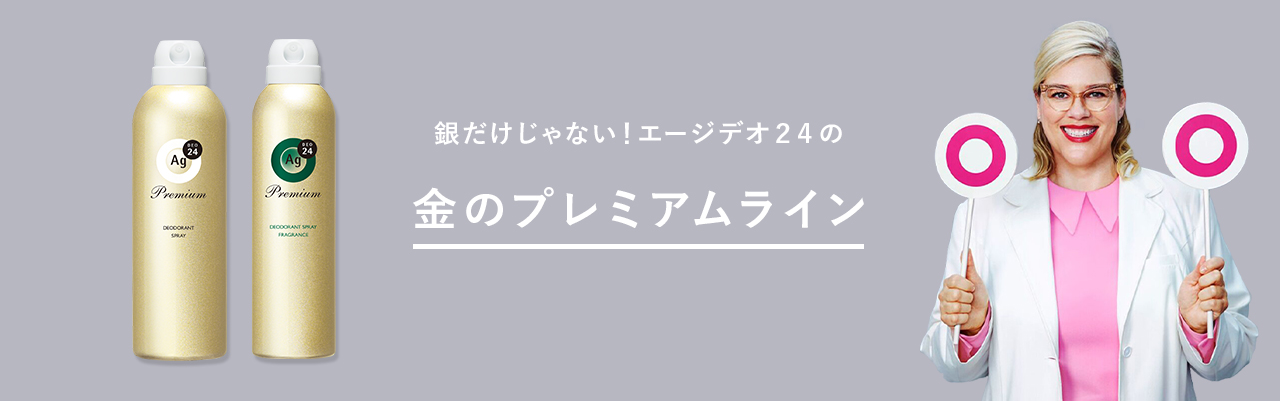 パウダースプレー市場No1　エージーデオ２４から　初のプレミアム誕生！