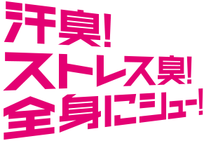 汗臭！ストレス臭！全身にシュー！