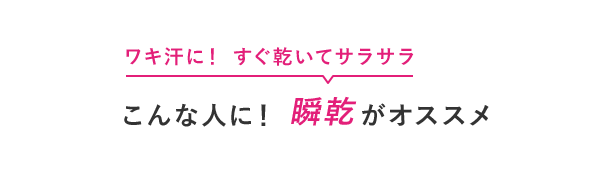ワキ汗に！すぐ乾いてサラサラ こんな人に！瞬乾がオススメ