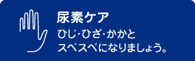 尿素ケア ひじ・ひざ・かかと スベスベになりましょう。
