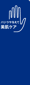 ハリ・ツヤ与えて美肌ケア