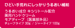 ひどい手荒れにしっかりうるおい補給 うるおい成分 キシリトール配合 薬用ハンドクリーム モアディープ（医薬部外品）チューブタイプ 30g / ジャータイプ 100g