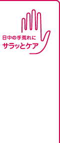 日中の手荒れにサラッとケア