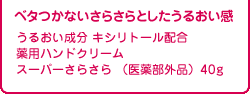 ベタつかないさらさらとしたうるおい感 うるおい成分 キシリトール配合 薬用ハンドクリーム スーパーさらさら（医薬部外品）40g