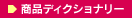 商品ディクショナリー