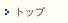 トップ