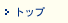 トップ