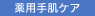 薬用手肌ケア