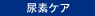尿素ケア