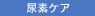 尿素ケア
