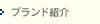 ブランド紹介