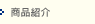 商品紹介