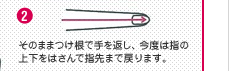 2 そのままつけ根で手を返し、今度は指の上下をはさんで指先まで戻ります。