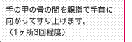 手の甲の骨の間を親指で手首に向かってすり上げます。（1ヶ所3回程度）