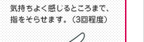 気持ちよく感じるところまで、指をそらせます。（3回程度）