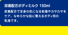 尿素配合ボディミルク 150ml 尿素配合で全身の気になる乾燥やカサカサをケア。なめらかな肌に整えるボディ用の乳液です。