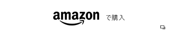 amazonで購入