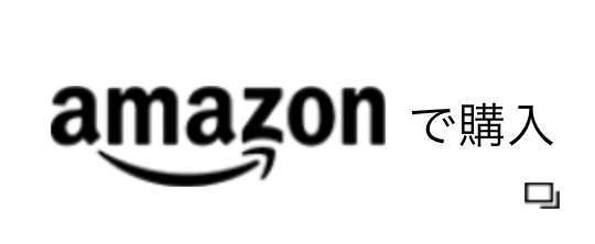 amazonで購入