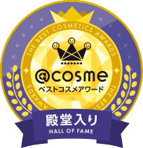 @cosmeベストコスメアワード 殿堂入り