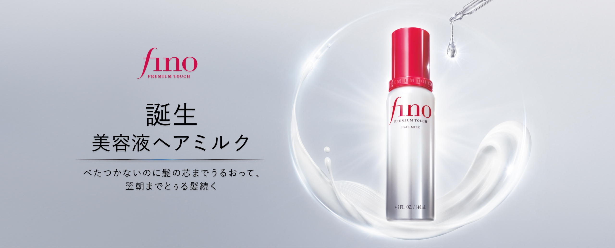fino(フィーノ) 誕生 美容液ヘアミルク べたつかないのに髪の芯までうるおって、翌朝までとぅる髪続く