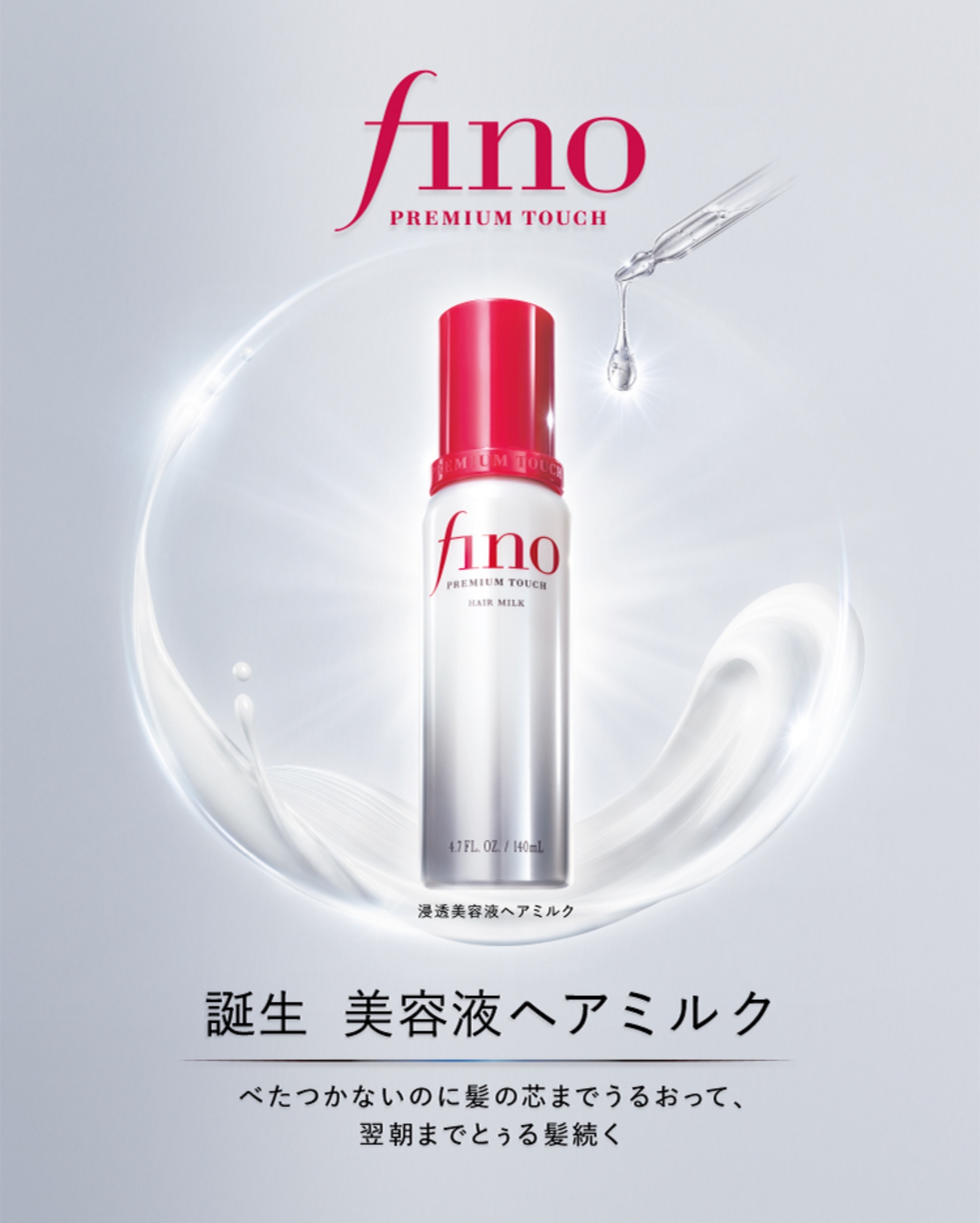 fino(フィーノ) 誕生 美容液ヘアミルク べたつかないのに髪の芯までうるおって、翌朝までとぅる髪続く