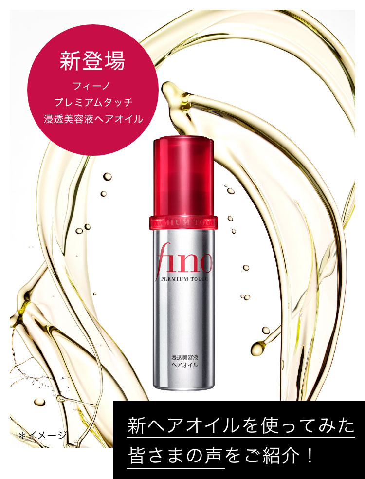 新オイルを使ってみた皆さまの声をご紹介 Fino フィーノ