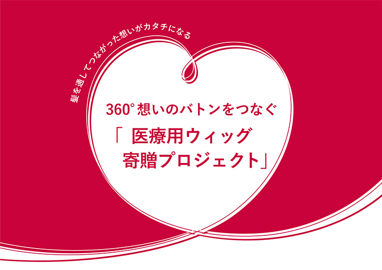 360°想いのバトンをつなぐ 「医療用ウィッグ寄贈プロジェクト」
