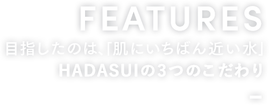 FEATURES HADASUIの3つのこだわり